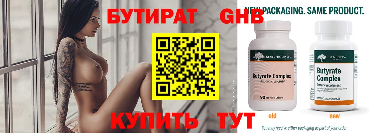 Бутират Butirat Великий Устюг