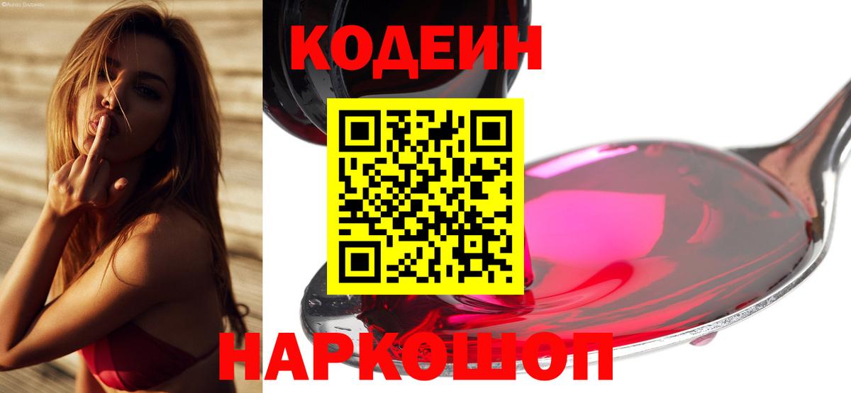 Кодеин Purple Drank Великий Устюг
