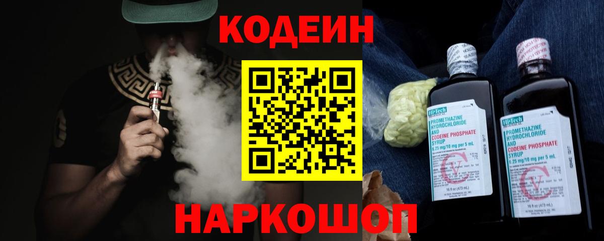 Великий Устюг  Кодеиновый сироп Lean Purple Drank  Codein Purple Drank  Вход с VPN 